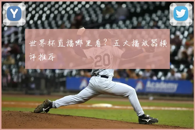 世界杯直播哪里看？五大播放器横评推荐