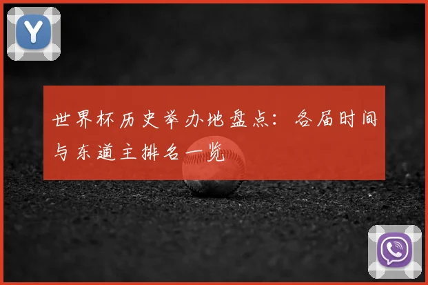 世界杯历史举办地盘点：各届时间与东道主排名一览