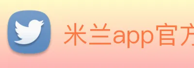 米兰app官方正版官网 Logo